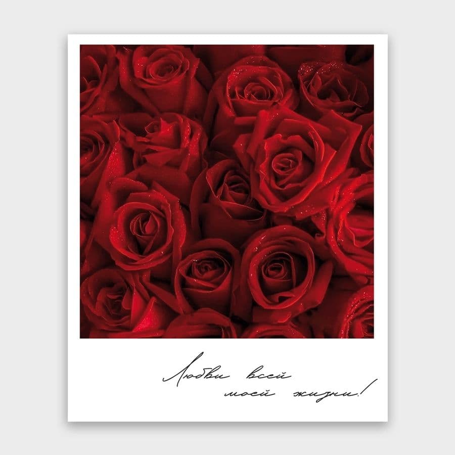 Открытка-фотокарточка «Любви всей моей жизни!»