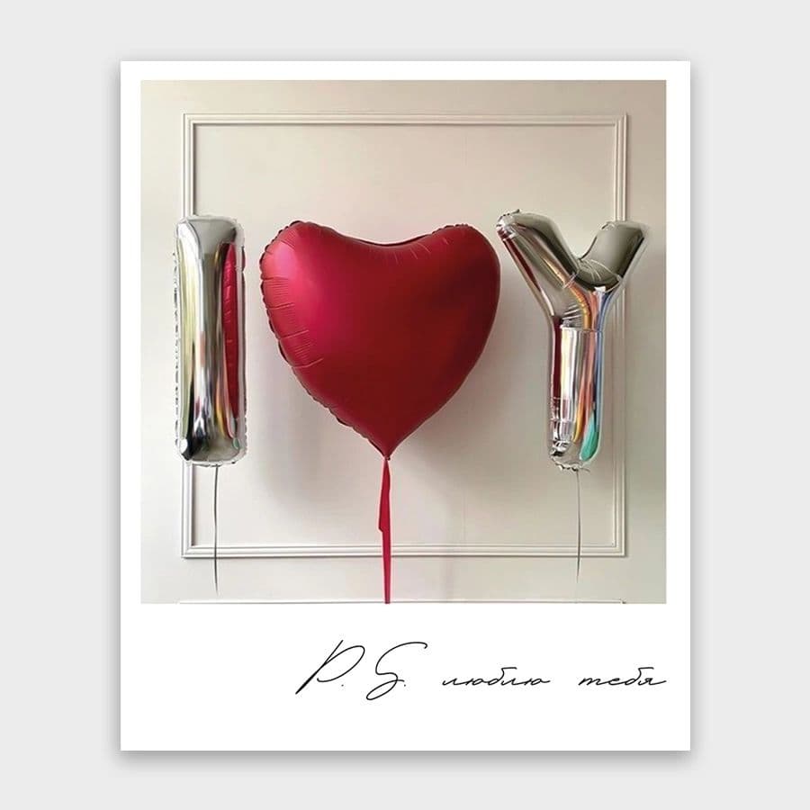 Открытка-фотокарточка с шариками «P.S. люблю тебя!»