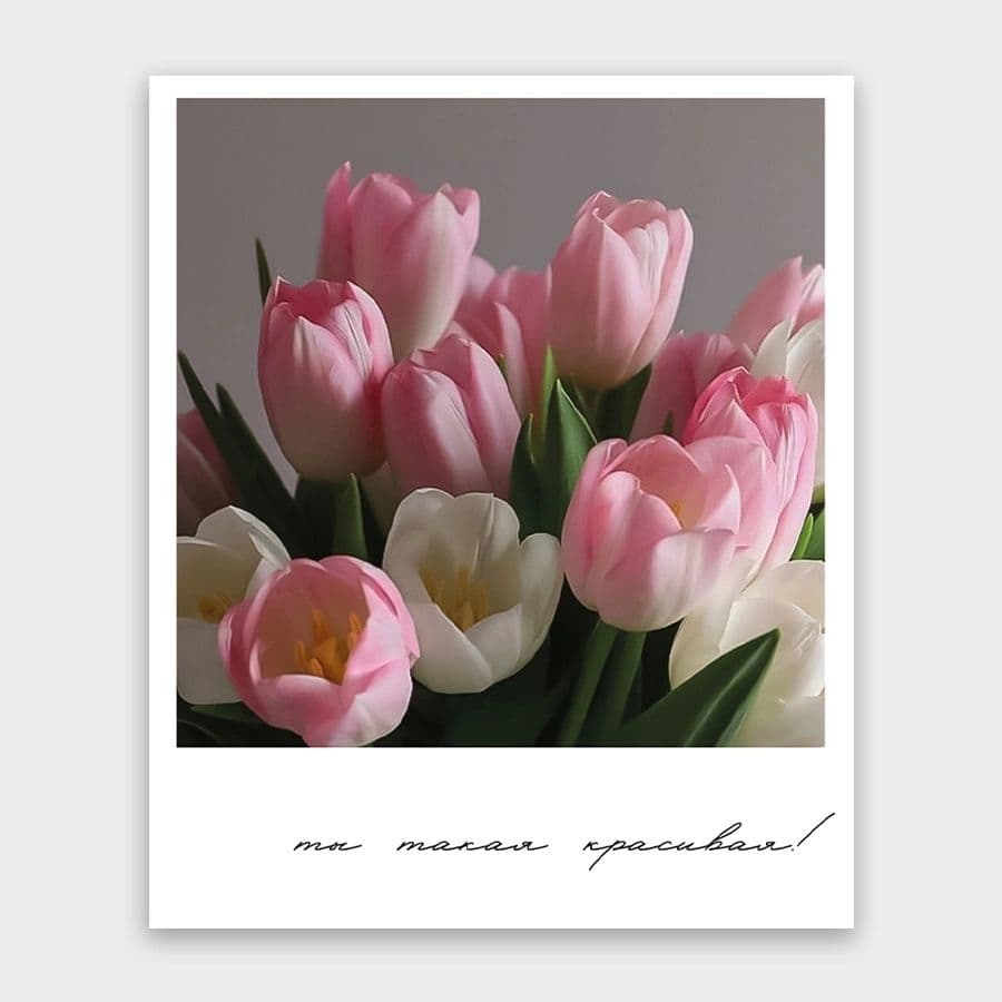 Открытка-фотокарточка «Ты такая красивая!»