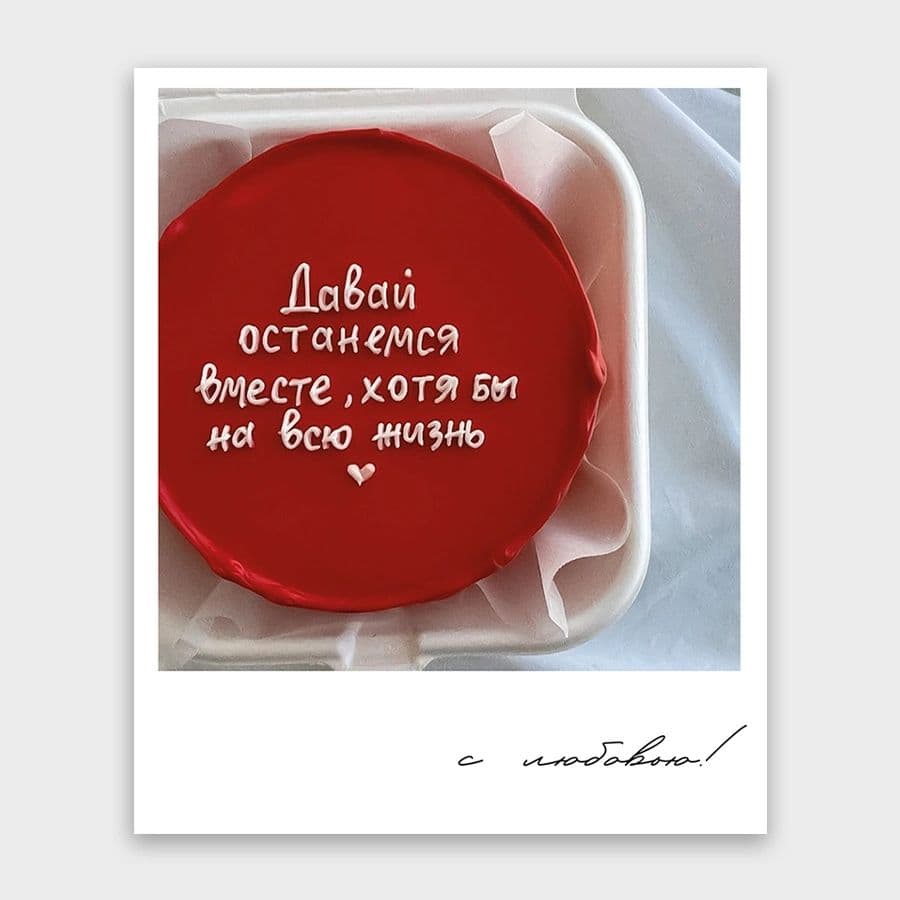 Открытка-фотокарточка «Давай останемся вместе»