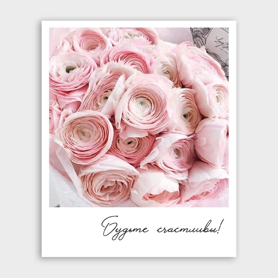 Открытка-фотокарточка с ранункулюсами «Будьте счастливы!»