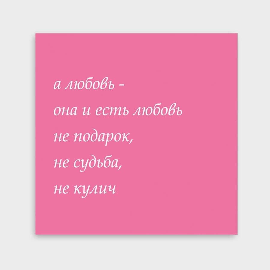 Мини-открытка «А любовь - она и есть любовь»