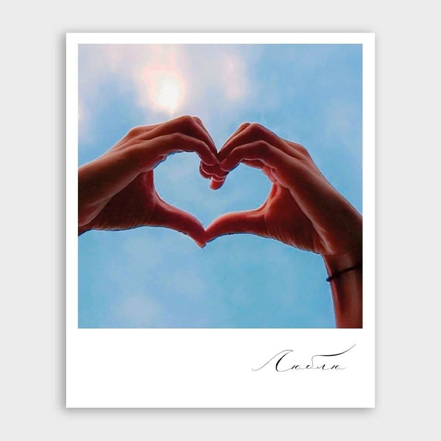 Открытка-фотокарточка с сердечком «Люблю»