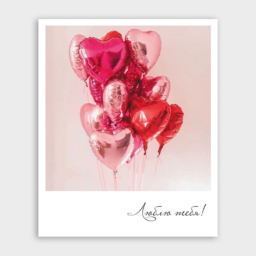 Открытка-фотокарточка с шариками «Люблю тебя!»