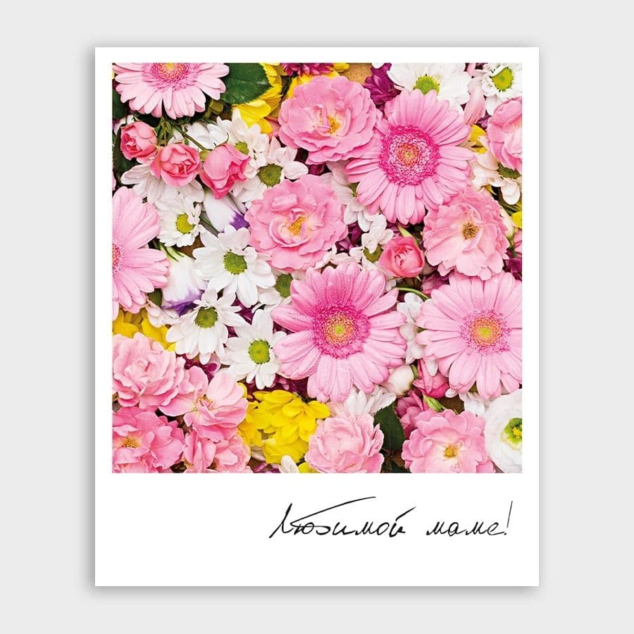 Открытка-фотокарточка с ярким букетом «Любимой маме!»