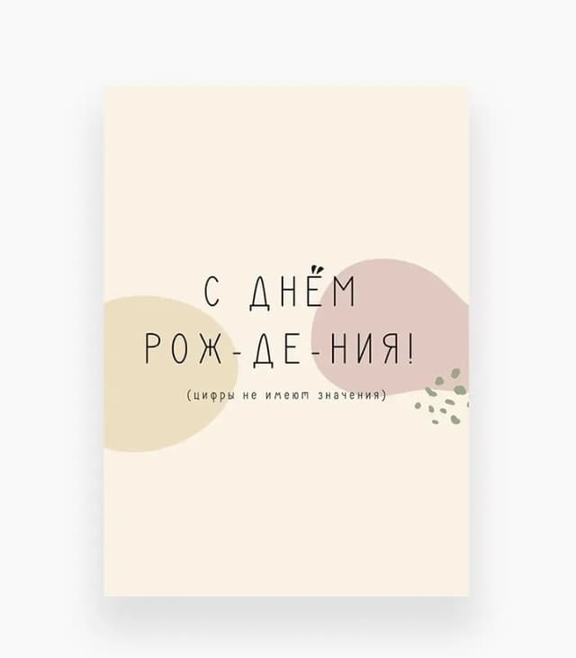 Открытка «Цифры не имеют значения!»