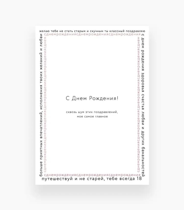 Открытка «Самое важное поздравление»