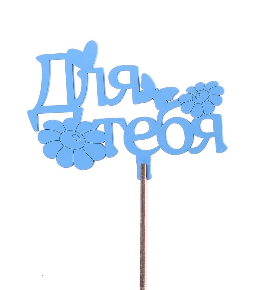 Топпер "Для тебя" №1 синий