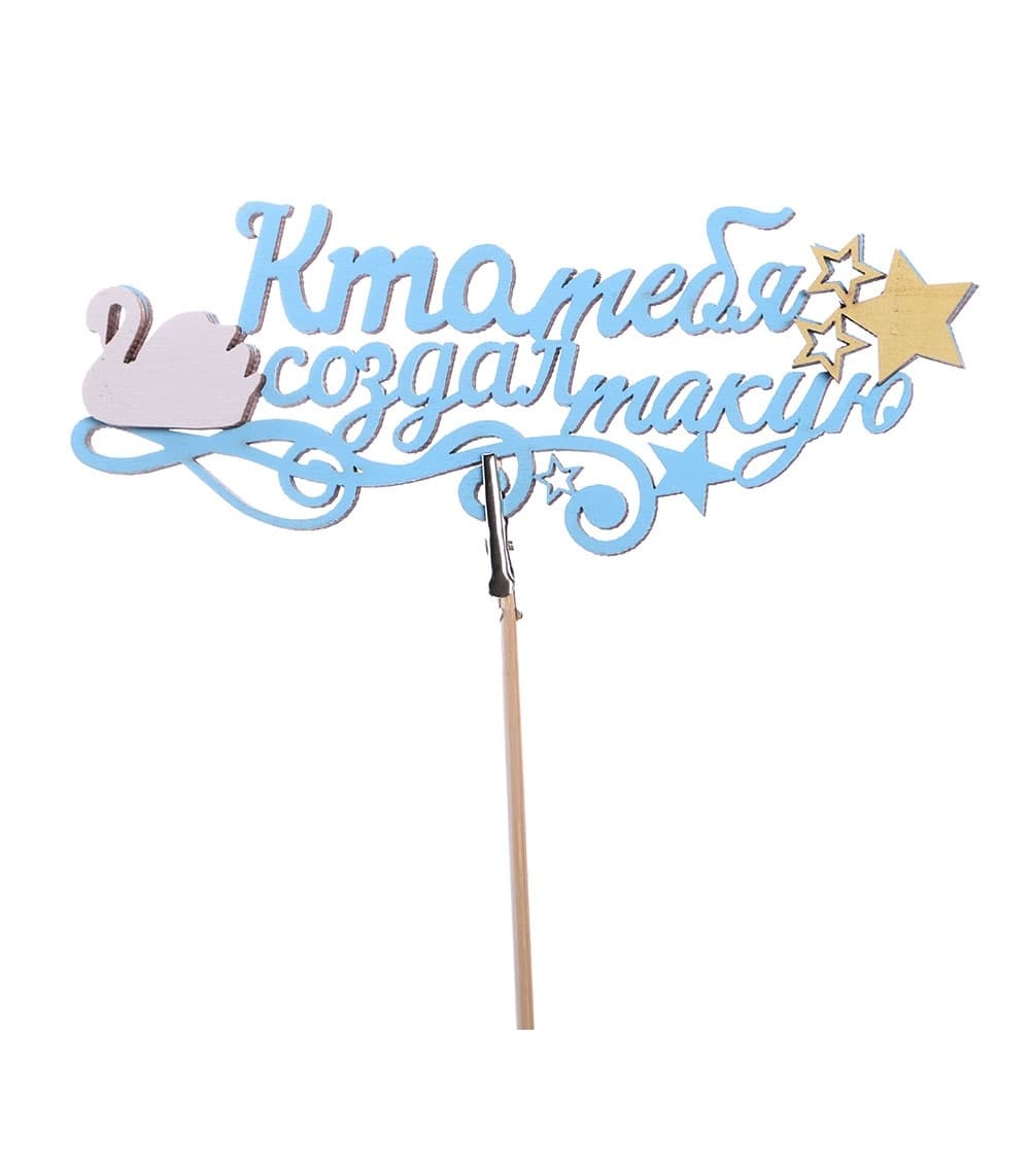 Топпер - магнит "Кто тебя создал такую"
