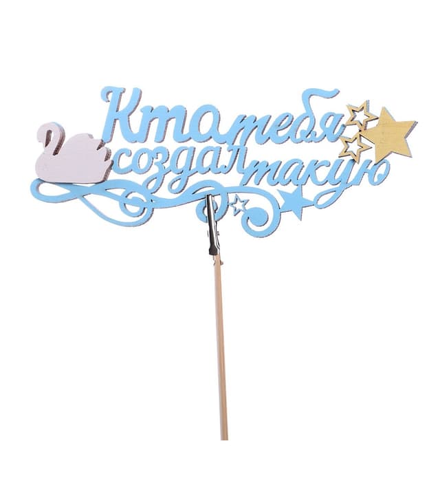 Топпер - магнит "Кто тебя создал такую"