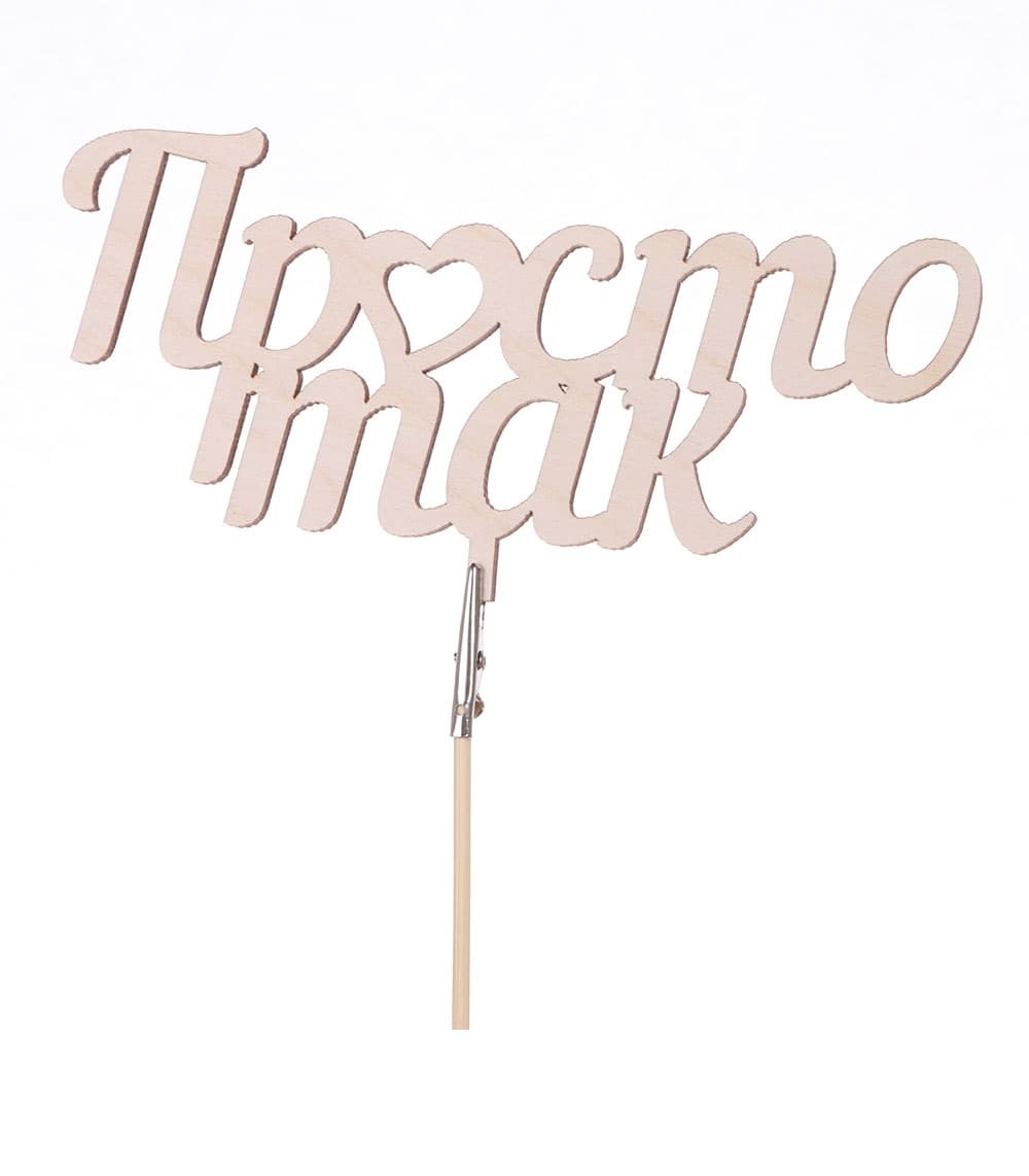 Топпер "Просто так"
