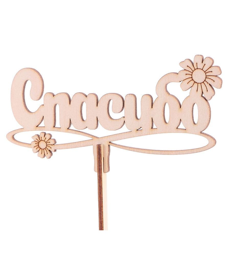 Топпер «Спасибо» натуральный