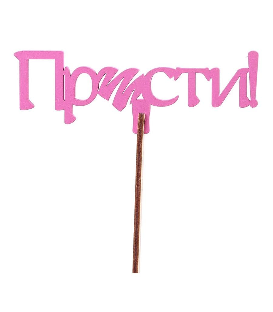 Топпер «Прости» №4 фуксия