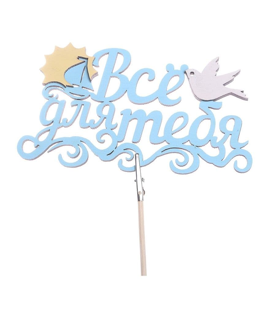 Топпер - магнит "Все для тебя"