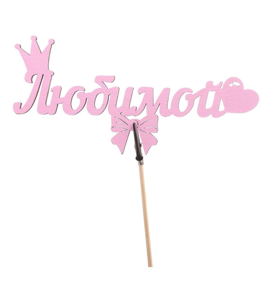 Топпер - магнит "Любимой" розовый