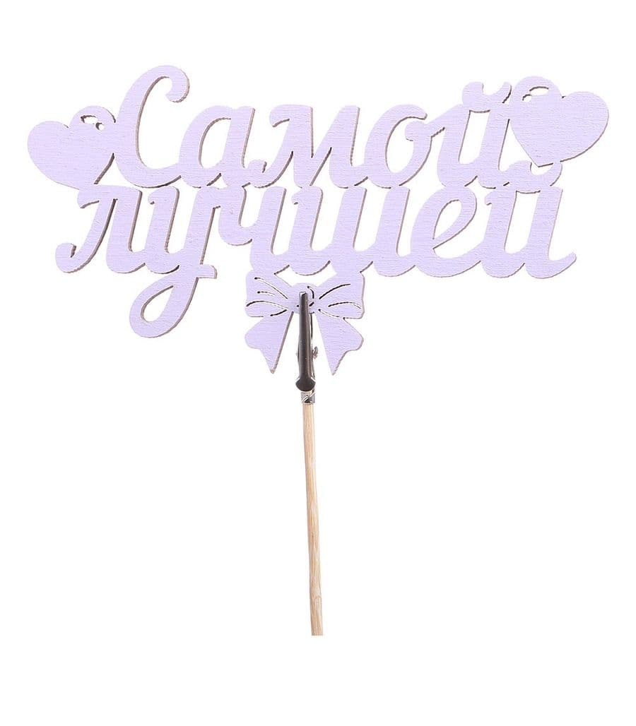 Топпер - магнит "Самой лучшей"