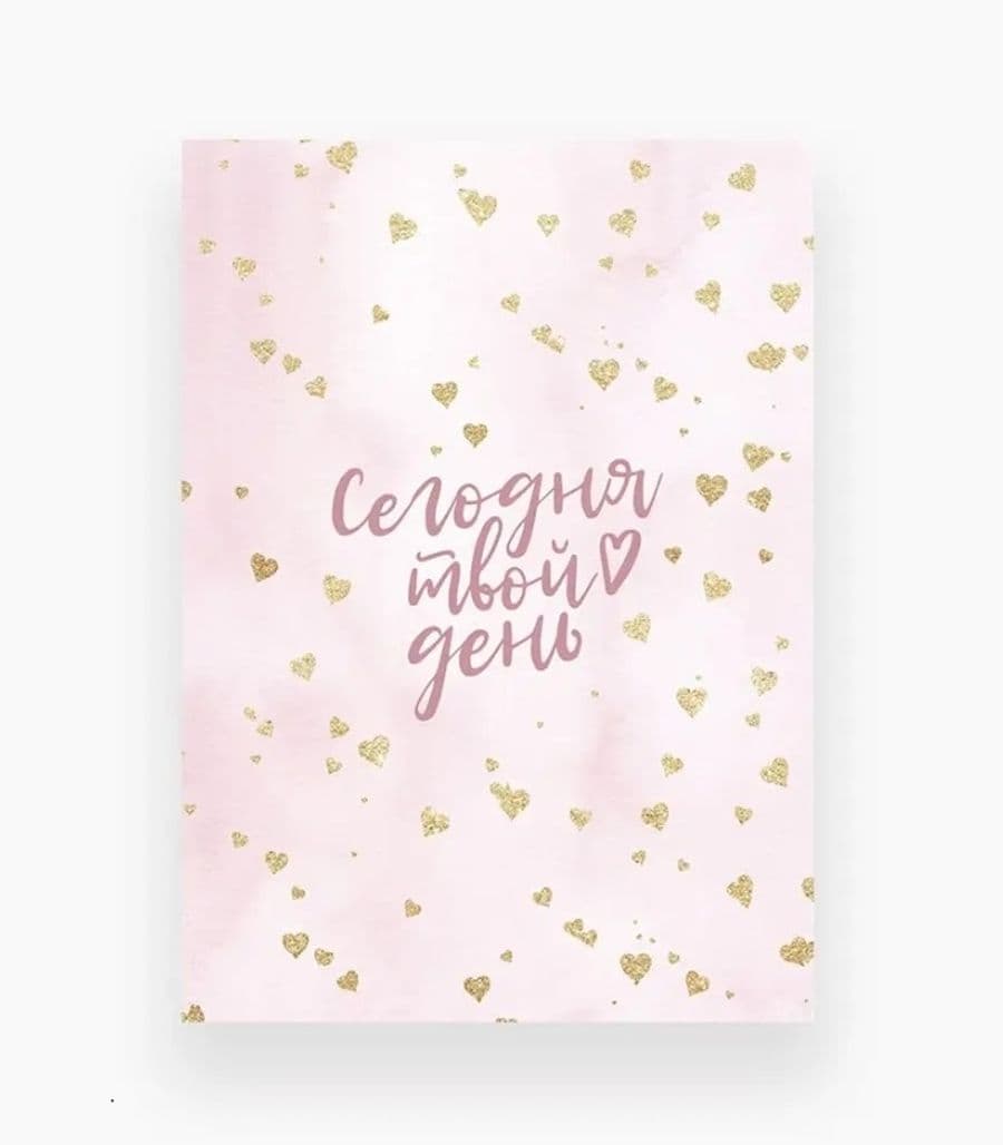 Открытка «Сегодня твой день!»