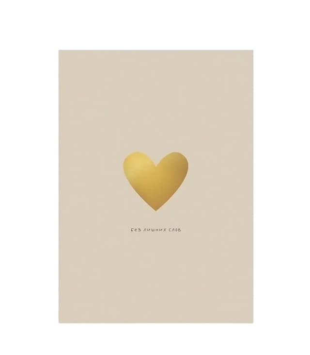 Открытка «Без лишних слов» с золотым тиснением Открытка «Без лишних слов» с золотым тиснением