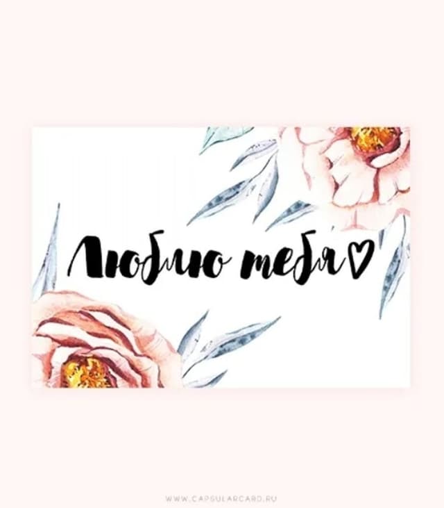 Открытка «Люблю тебя» Открытка «Люблю тебя»