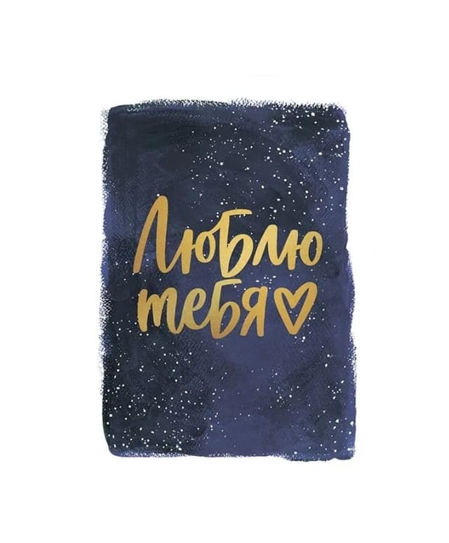 Открытка «Люблю тебя» синяя с тиснением Открытка «Люблю тебя» синяя с тиснением