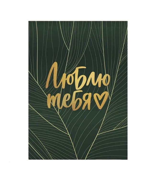 Открытка «Люблю тебя» зеленая с тиснением Открытка «Люблю тебя» зеленая с тиснением