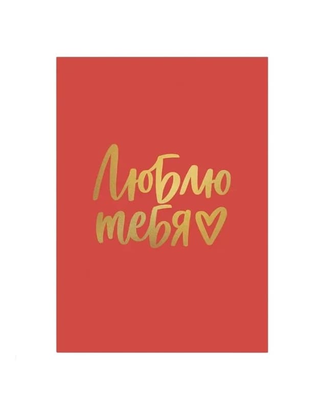 Открытка «Люблю тебя» с тиснением красная Открытка «Люблю тебя» с тиснением красная