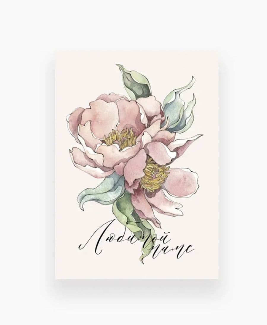 Открытка «Любимой маме!»