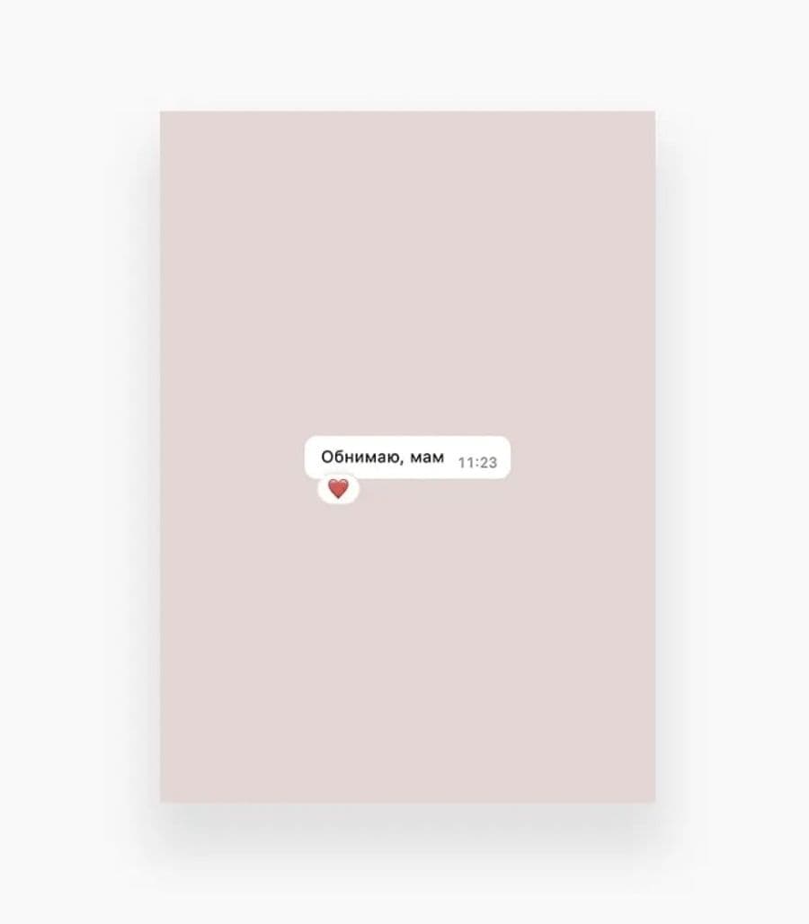 Открытка «Обнимаю, мам»