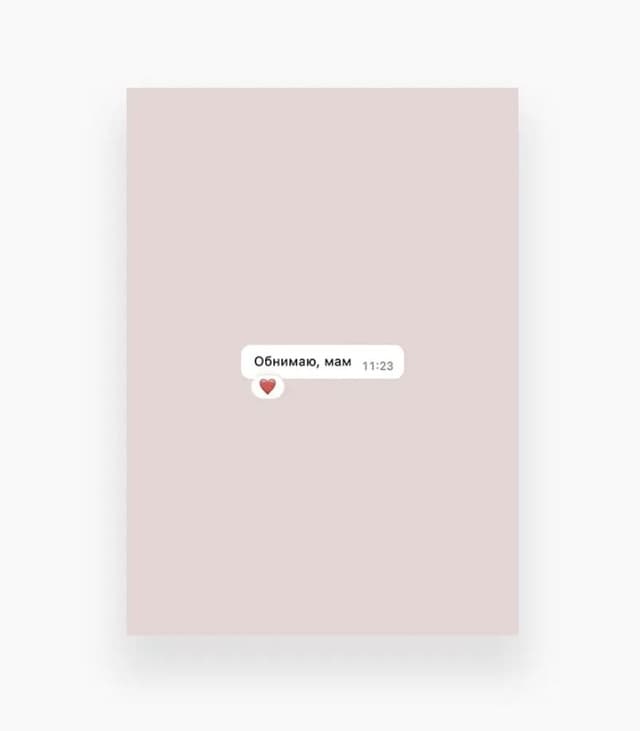 Открытка «Обнимаю, мам» Открытка «Обнимаю, мам»