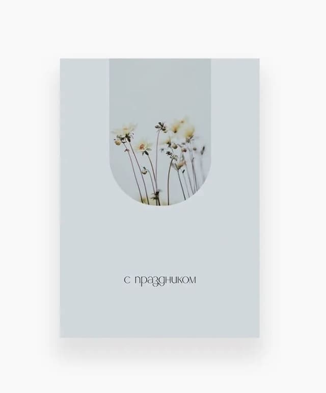 Открытка «С праздником» Открытка «С праздником»