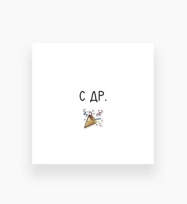 Мини-открытка «С ДР» Мини-открытка «С ДР»
