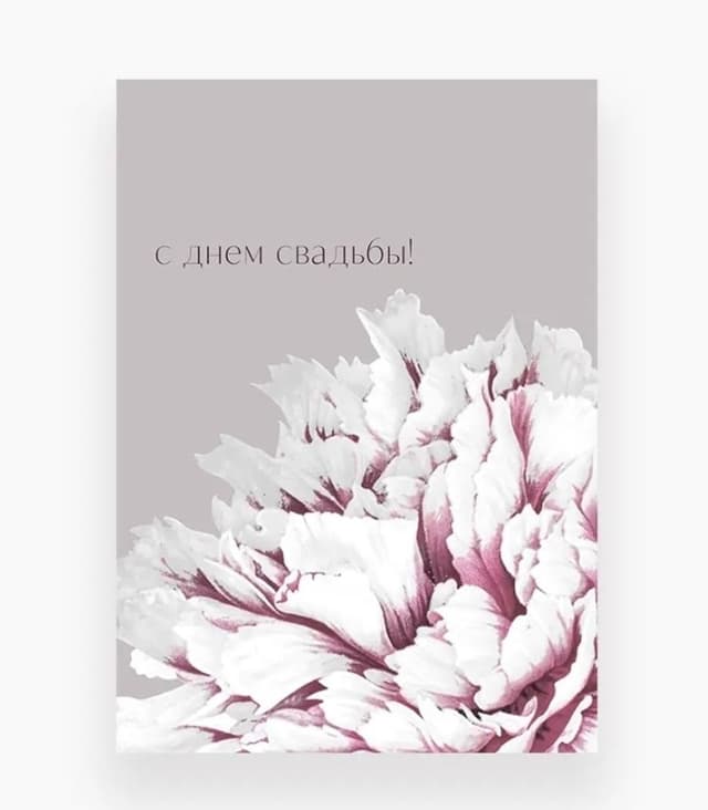 Открытка «С Днем Свадьбы!» Открытка «С Днем Свадьбы!»