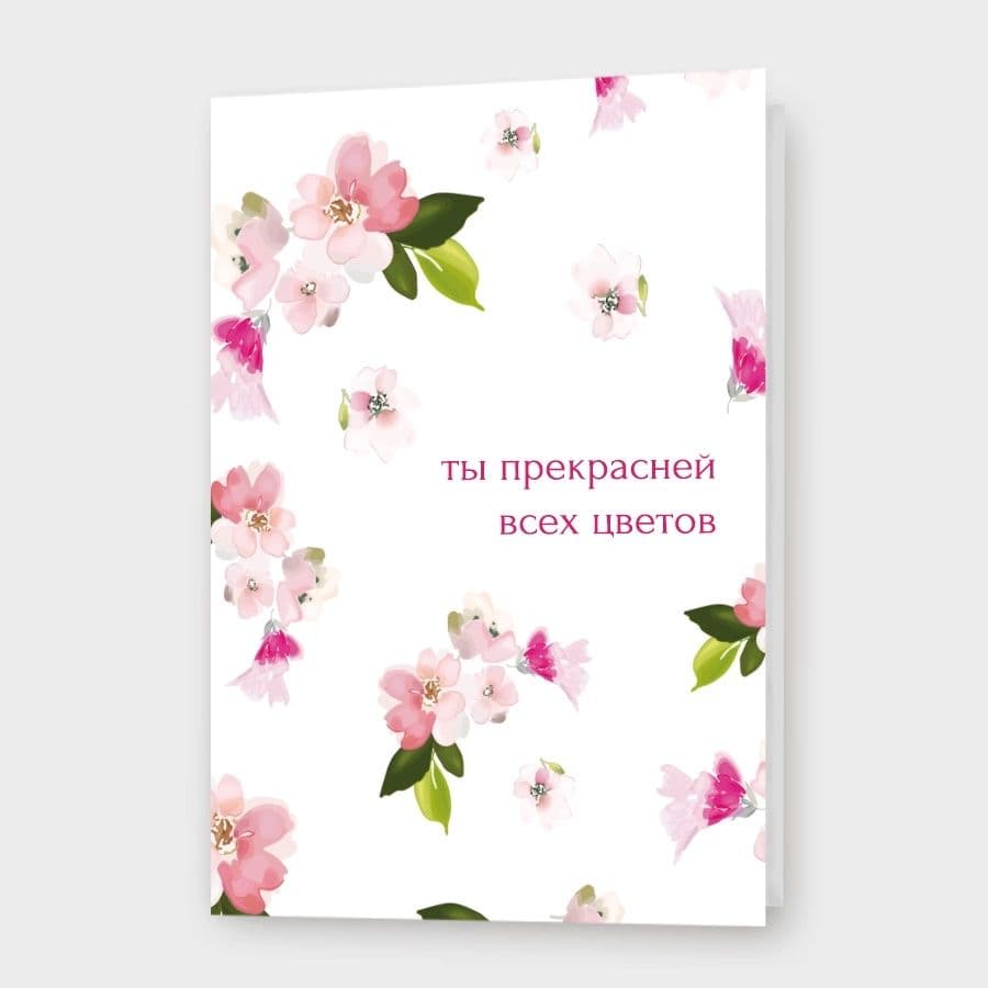 Открытка «Ты прекрасней всех цветов»