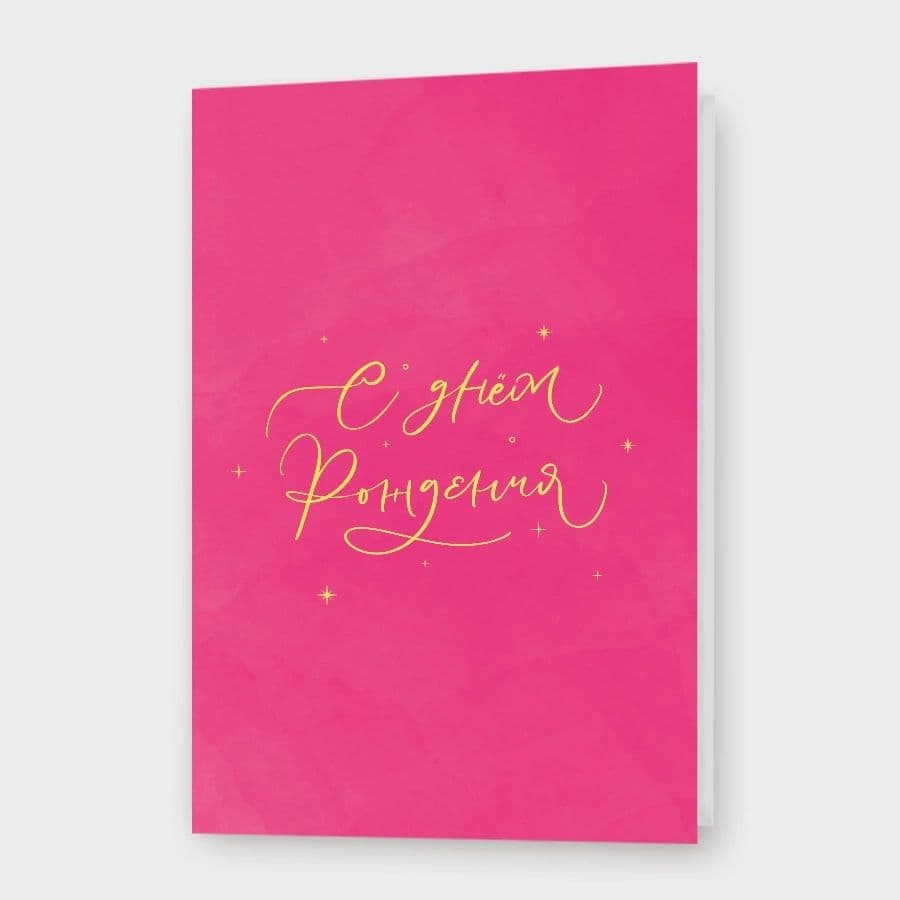 Открытка «С днём рождения!»