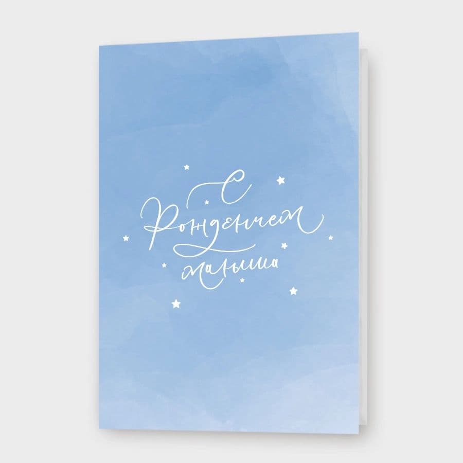 Открытка «С рождением малыша»