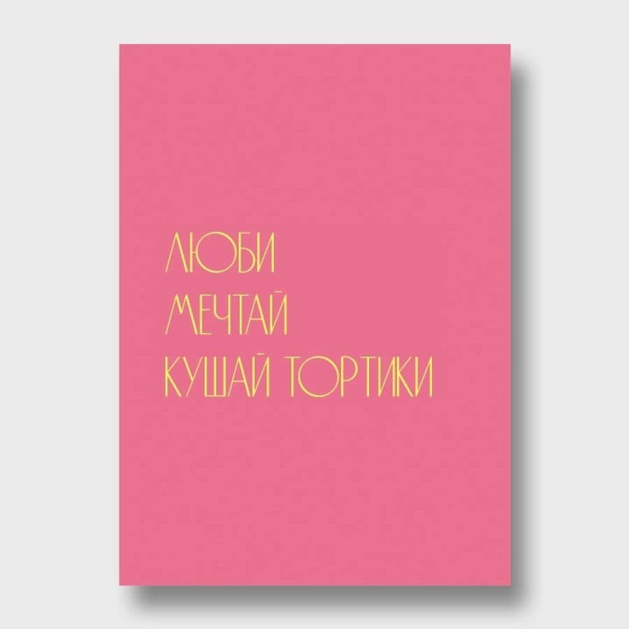 Открытка «Люби. Мечтай. Кушай тортики»