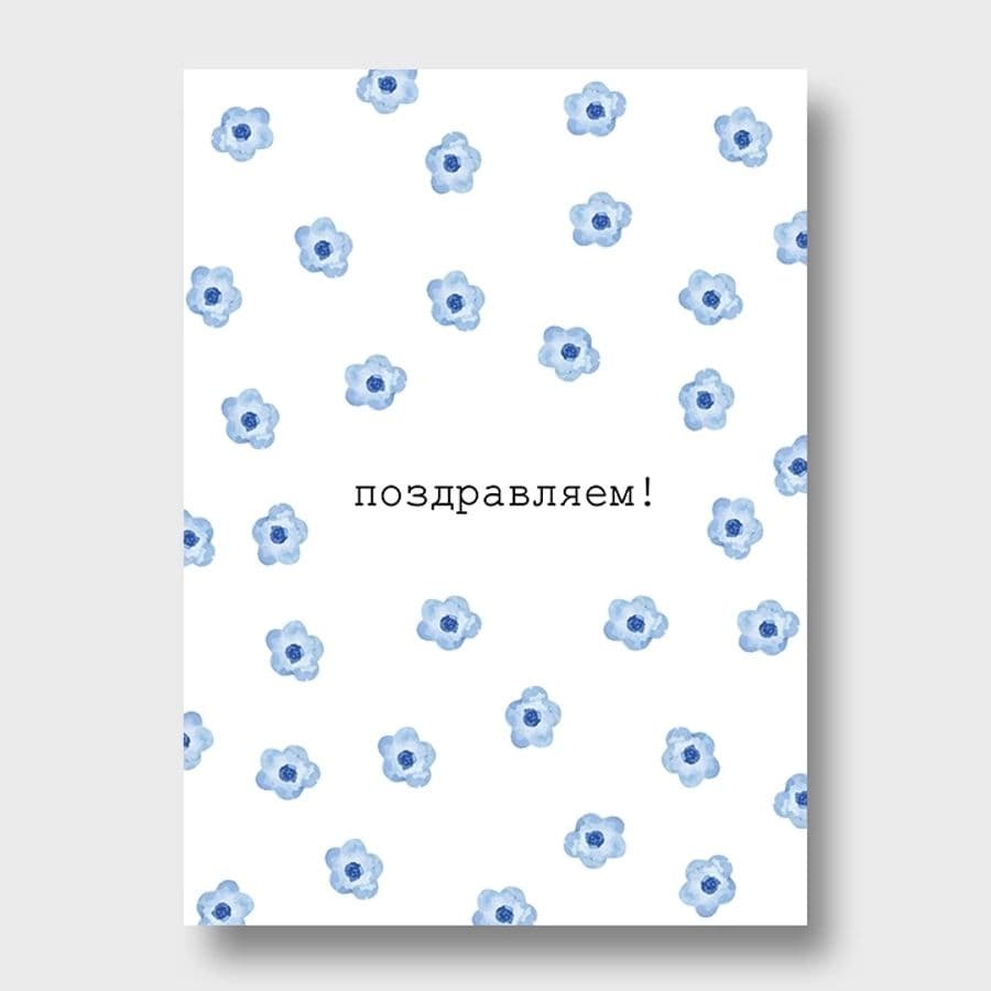 Открытка с синими цветочками «Поздравляем»