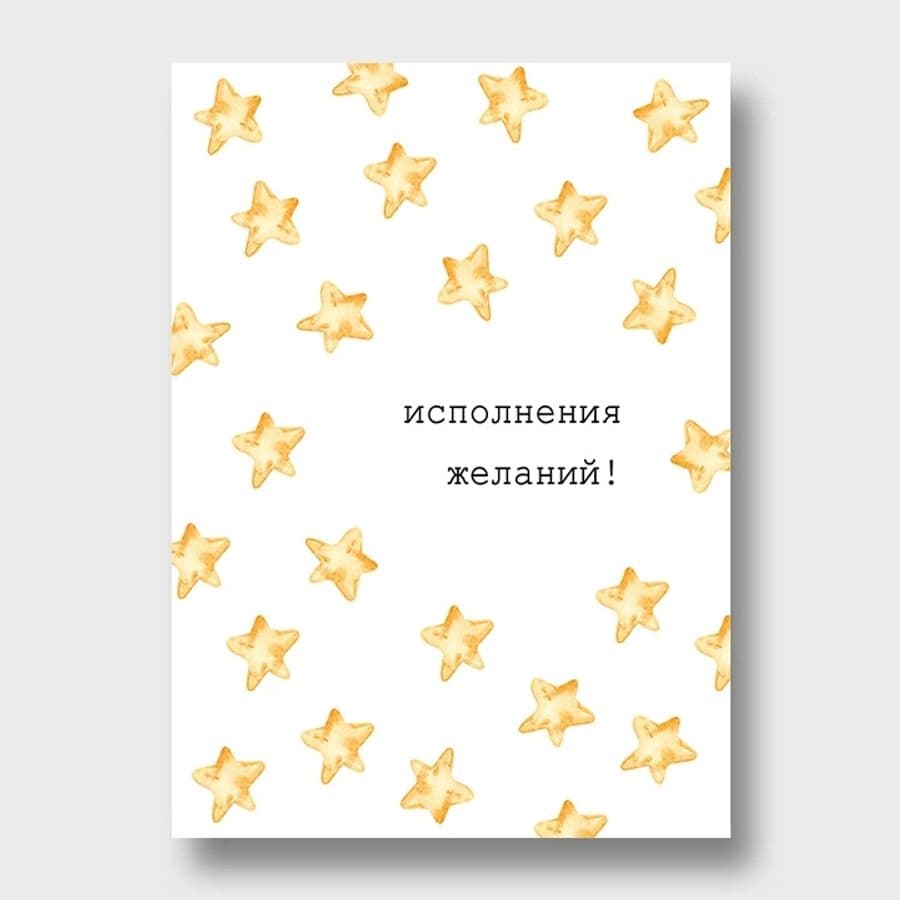 Открытка «Исполнения желаний»