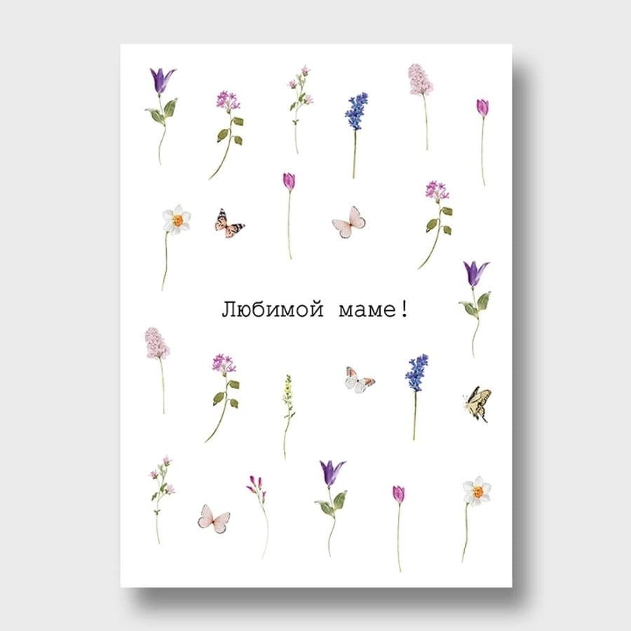 Открытка с бабочками «Любимой маме»