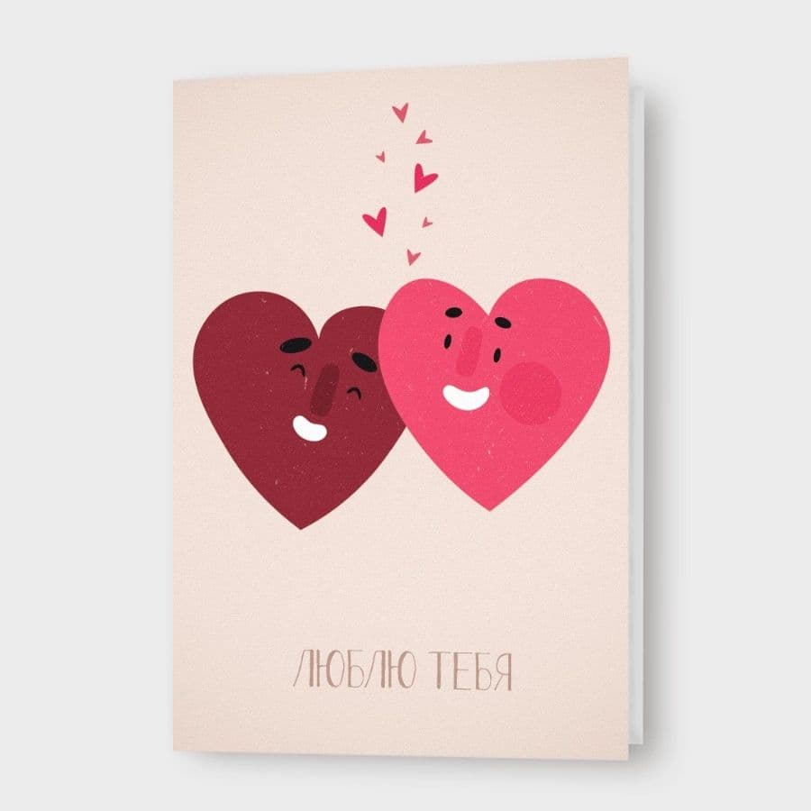 Открытка с сердцами «Люблю тебя»