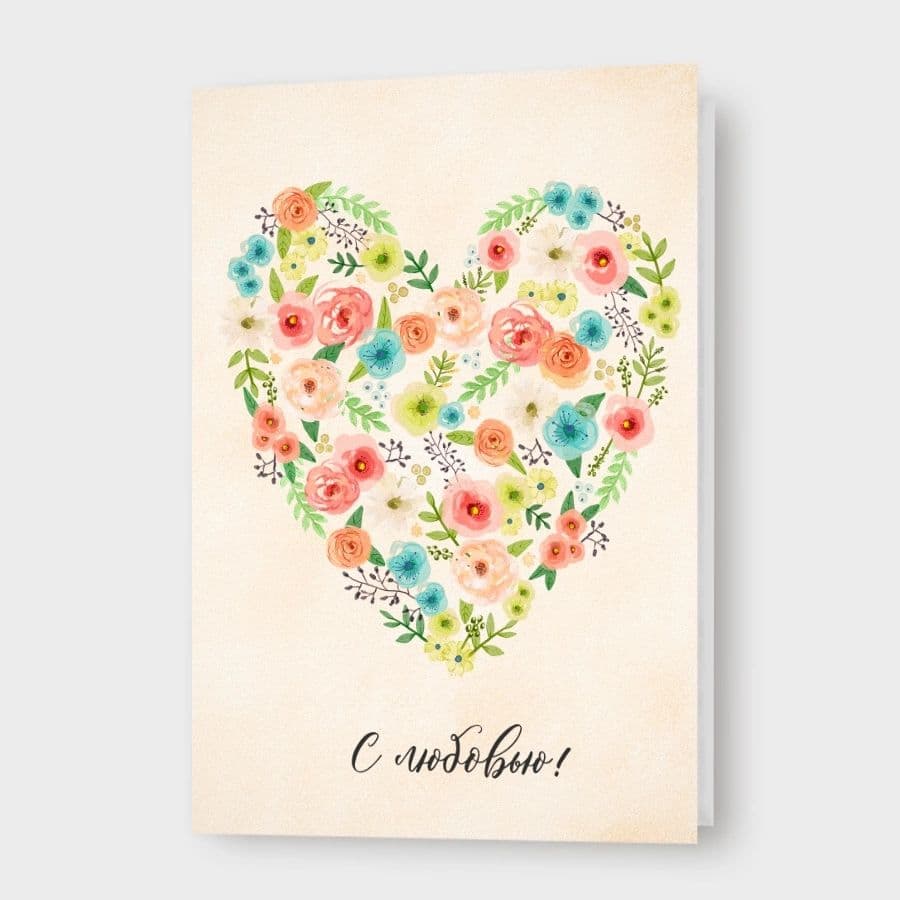 Открытка с сердцем «С любовью!»