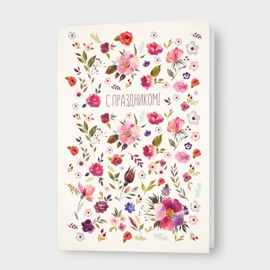 Открытка в цветочек «С праздником!»
