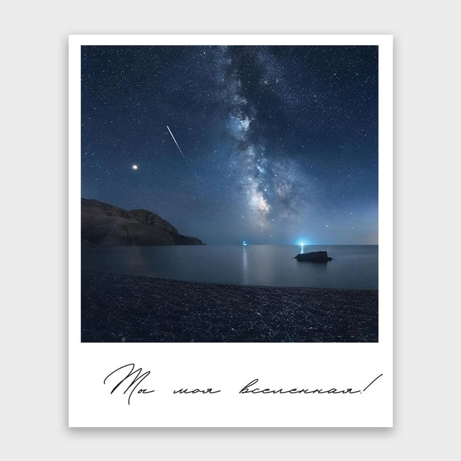 Открытка-фотокарточка «Ты моя вселенная!»