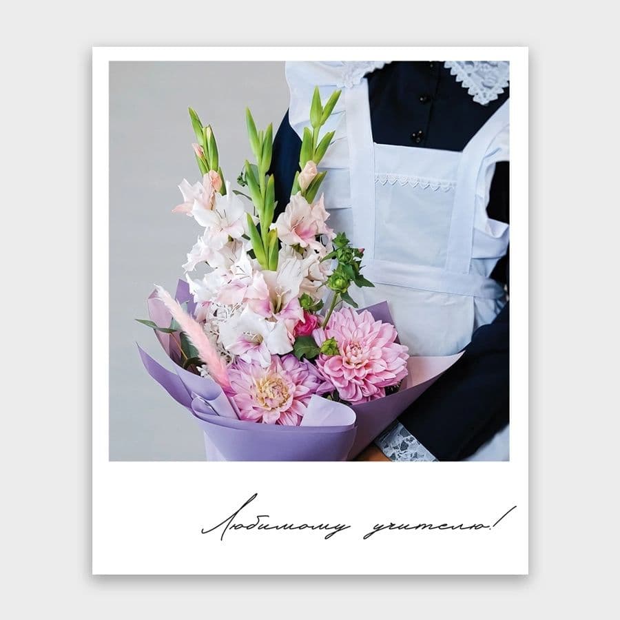 Открытка-фотокарточка «Любимому учителю»