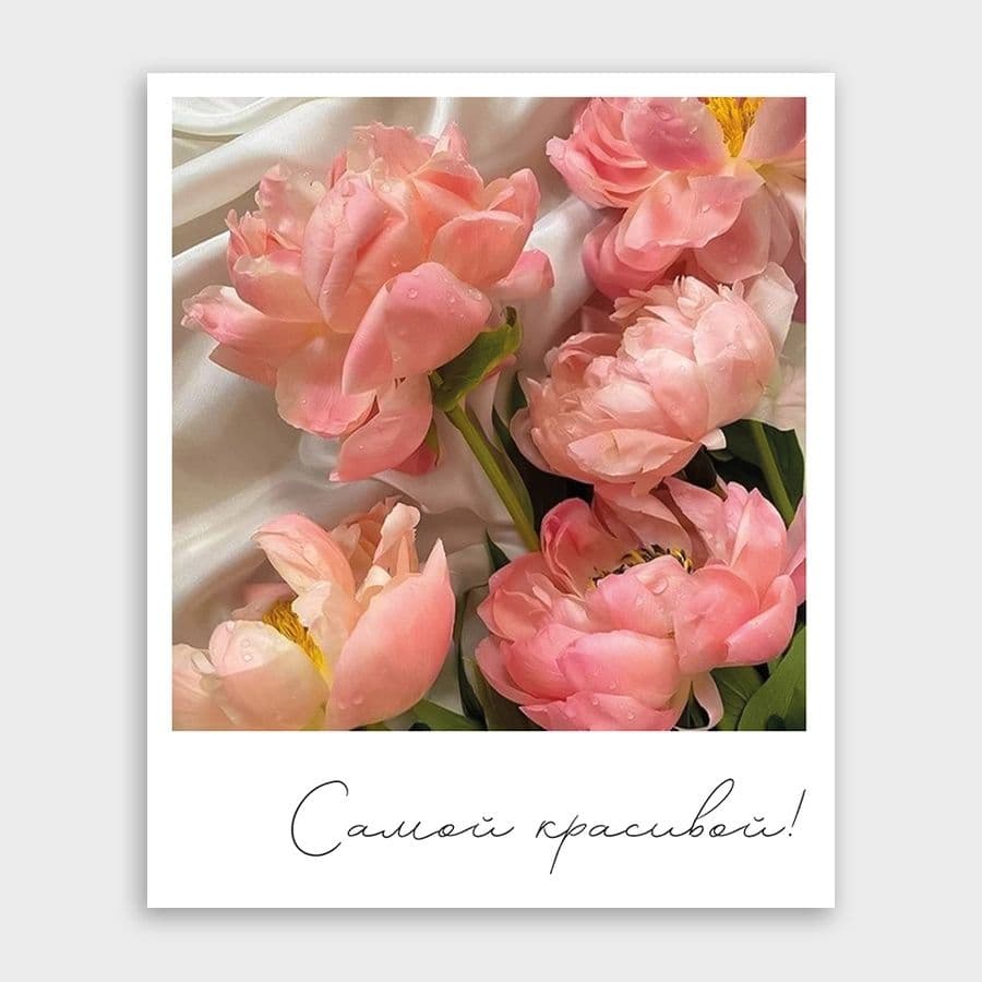 Открытка-фотокарточка «Самой красивой!»