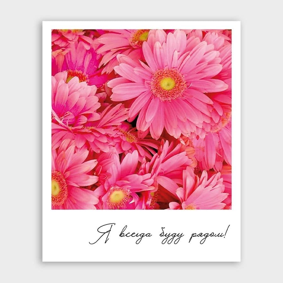 Открытка-фотокарточка «Я всегда буду рядом!»