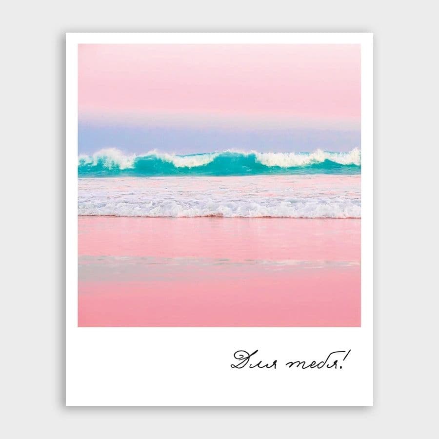 Открытка-фотокарточка с морем «Для тебя!»