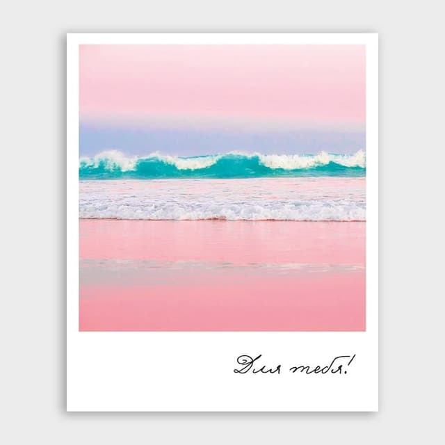 Открытка-фотокарточка с морем «Для тебя!» Открытка-фотокарточка с морем «Для тебя!»