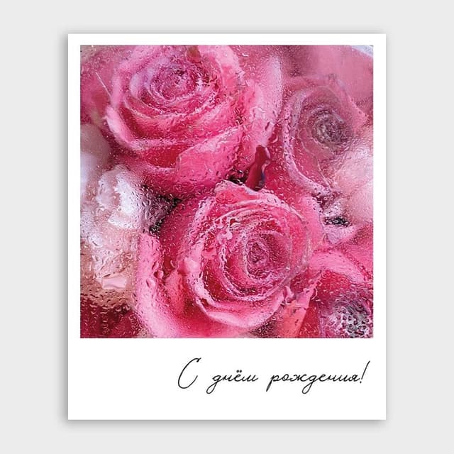 Открытка-фотокарточка с розами «С днём рождения!» Открытка-фотокарточка с розами «С днём рождения!»