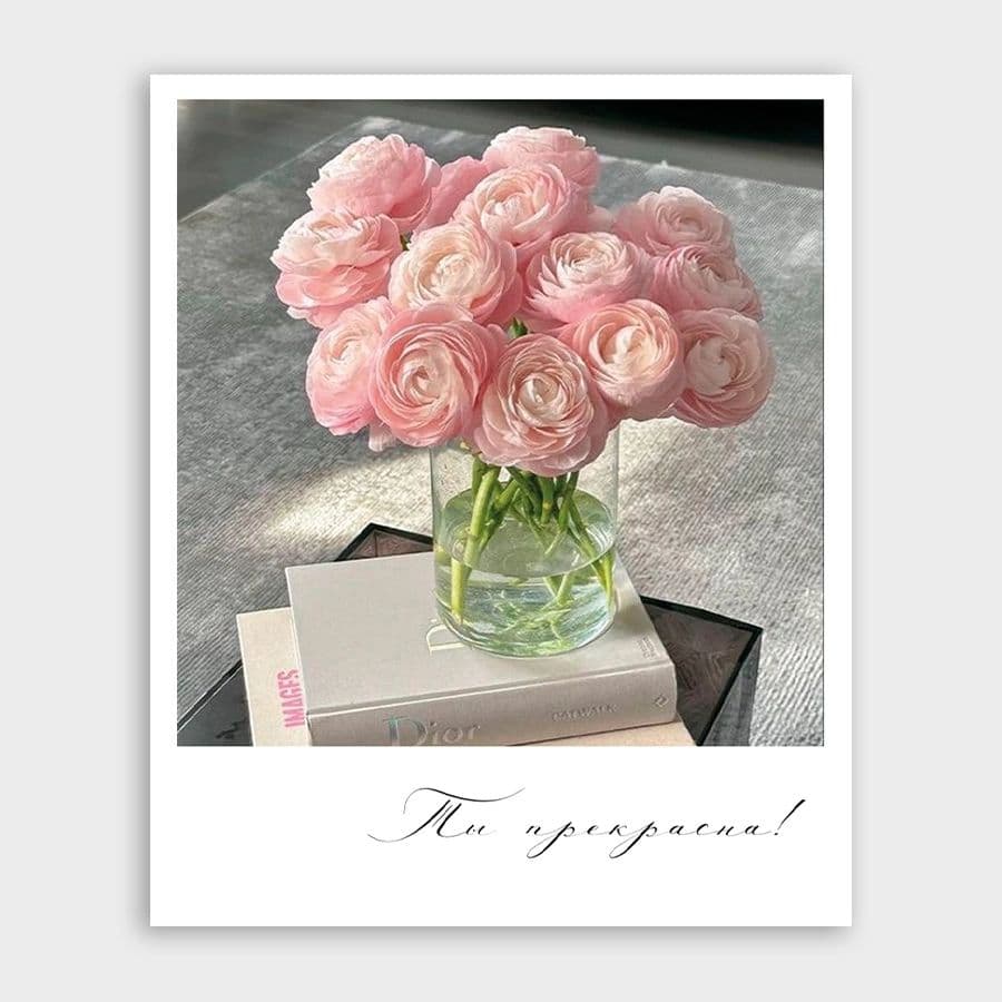 Открытка-фотокарточка с ранункулюсами «Ты прекрасна»